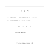 사임서 (임원) 사임서 (임원)